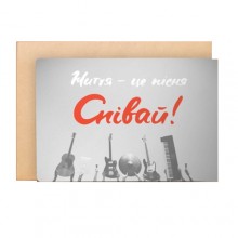 Открытка "Життя - це пісня" Открытка "Життя - це пісня"