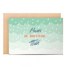 Открытка "Мені не вистачає тебе" Открытка "Мені не вистачає тебе"