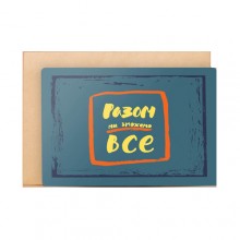 Открытка "Разом ми зможемо все" Открытка "Разом ми зможемо все"