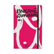 Блокнот Взрослый белый Блокнот Взрослый белый