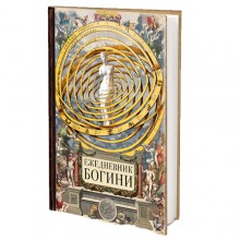 Ежедневник Богини Ежедневник Богини