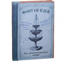 Записная книжка "Фонтан идей" Записная книжка "Фонтан идей"