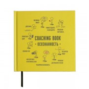 Коучинг-бук "Осознанность"