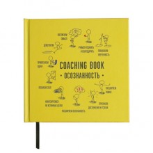 Коучинг-бук "Осознанность"