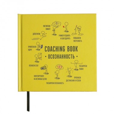 Коучинг-бук "Осознанность"