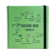 Коучинг-бук "Ясность"