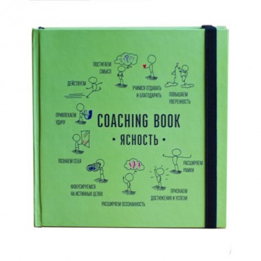 Коучинг-бук "Ясность"