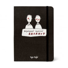 Хороший Плохой блокнот (черный) Хороший Плохой блокнот (черный)