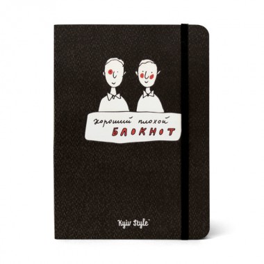 Хороший Плохой блокнот (черный)