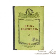 Блокнот "Наука побеждать"