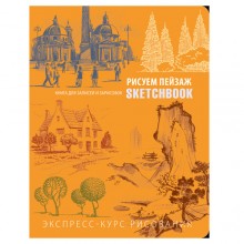 Скетчбук Пейзажи Скетчбук Пейзажи