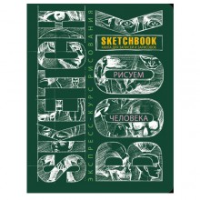 Скетчбук Рисуем человека зеленый Скетчбук Рисуем человека зеленый