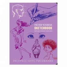 СКЕТЧБУК "РИСУЕМ ЧЕЛОВЕКА" СИРЕНЕВЫЙ СКЕТЧБУК "РИСУЕМ ЧЕЛОВЕКА" СИРЕНЕВЫЙ