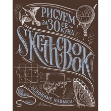 Скетчбук Рисуем за 30 секунд. Основные навыки. Каштан Скетчбук Рисуем за 30 секунд. Основные навыки. Каштан