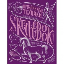 Скетчбук Продвинутые техники. Пурпур Скетчбук Продвинутые техники. Пурпур