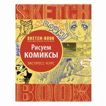 Скетчбук Рисуем комиксы Скетчбук Рисуем комиксы