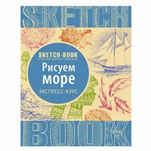 Скетчбук Рисуем море Скетчбук Рисуем море