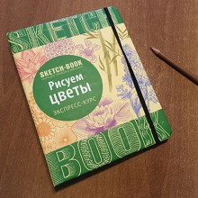Скетчбук Рисуем Цветы Скетчбук Рисуем Цветы