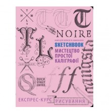 СКЕТЧБУК "ИСКУССТВО ПРОСТОЙ КАЛЛИГРАФИИ" РОЗОВЫЙ СКЕТЧБУК "ИСКУССТВО ПРОСТОЙ КАЛЛИГРАФИИ" РОЗОВЫЙ