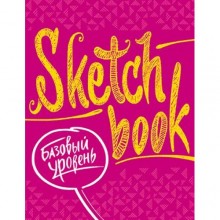 Скетчбук Базовый уровень. Фуксия Скетчбук Базовый уровень. Фуксия
