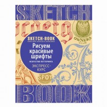 Cкетчбук Рисуем красивые шрифты Cкетчбук Рисуем красивые шрифты
