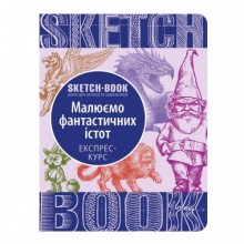 СКЕТЧБУК "МАЛЮЄМО ФАНТАСТИЧНИХ ІСТОТ" СКЕТЧБУК "МАЛЮЄМО ФАНТАСТИЧНИХ ІСТОТ"