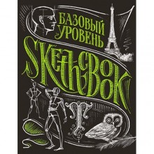 Скетчбук Базовый уровень. Умбра Скетчбук Базовый уровень. Умбра