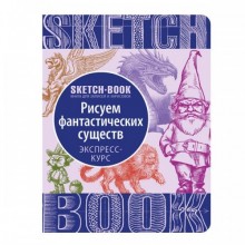 СКЕТЧБУК "РИСУЕМ ФАНТАСТИЧЕСКИХ ГЕРОЕВ" СКЕТЧБУК "РИСУЕМ ФАНТАСТИЧЕСКИХ ГЕРОЕВ"