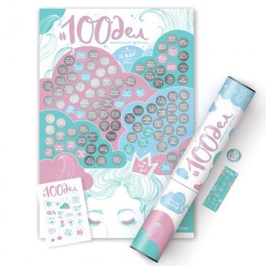 Cкретч-постер 100 дел настоящей девочки Oh my look edition
