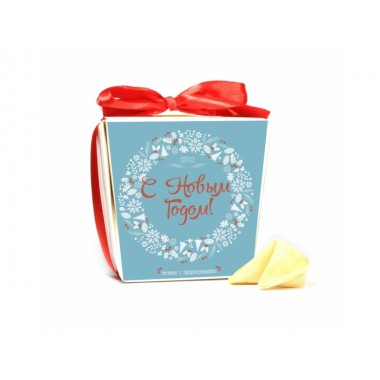 Печенье с предсказаниями "С Новым Годом"