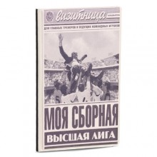 Визитница "Моя сборная"