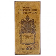 Визитница" Особы, приближенные к императору" Визитница" Особы, приближенные к императору"