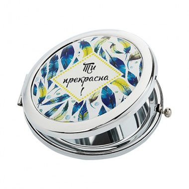 Карманное зеркало "Ты прекрасна!"